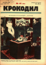 Обложка для Крокодил, 1926 , № 41.pdf